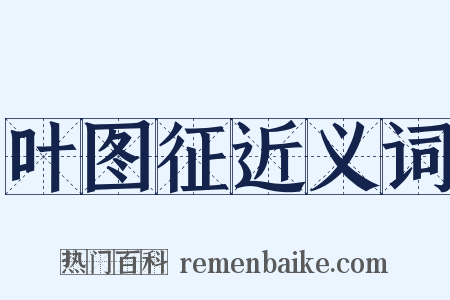 叶图征近义词是什么意思的图片